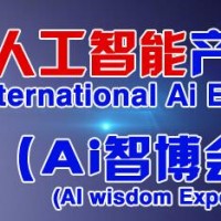 2019第四届国际人工智能产品展览会