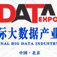 2019中国（北京）国际大数据产业博览会