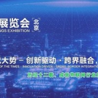2019第十二届亚洲（北京）国际物联网展览会