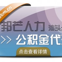 汕头邦芒人力专业*代理企业整体托管个人缴纳住房*代理