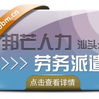 汕头邦芒人力资源有限公司专注于劳务派遣*代理劳务外包服务