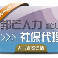 邦芒人力汕头公司为企业、个人**、*缴纳服务