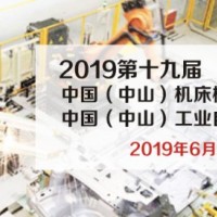 2019第十九届中国（中山）机床模具及塑胶机械展览会