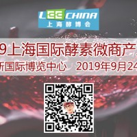 2019亚洲国际酵素微商产业展-上海酵博会