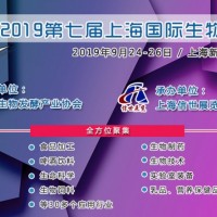 2019第七届上海国际生物发酵产品与技术装备展览会