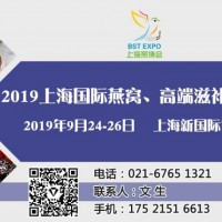 上海燕博会-2019上海国际燕窝及高端滋补品展