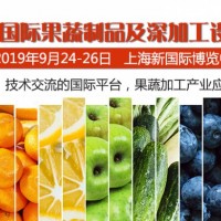 2019上海果蔬展-国际果蔬制品及设备展