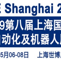 2019第八届上海国际工业自动化及机器人展览会