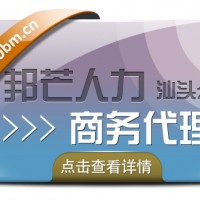 汕头企业商务代理一体化人力资源服务，邦芒人力资源专业供应商