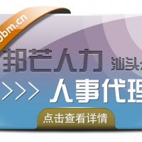 汕头*代理、公积jin代理、人事外包全国均可找邦芒人力