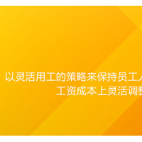 汕头灵活用工怎样才能更省时省力省钱，就选邦芒人力