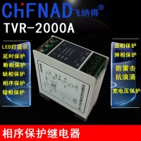 飞纳得相序保护继电器TVR-2000A知识普及