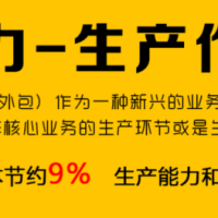 汕头生产作业外包（制作外包）专业资源多_邦芒人力