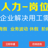 汕头邦芒人力岗位外包为企业解决用工需求