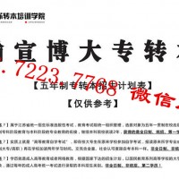 南京哪里有专业、通过率高且有保障的五年制专转本培训辅导机构？