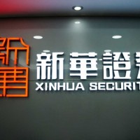 新华证券纯手模式招代理，富时A50低手续费咨询