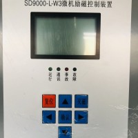 SD9000-L-W3型微机励磁调节器