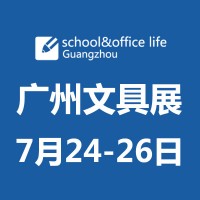 2019广州国际文具及办公用品展览会