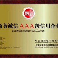 AAA企业招投标信用评级