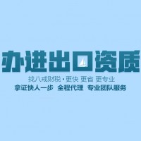 邯郸*进出口权,进出口代理-八戒财税
