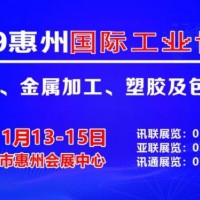 2019惠州国际工业博览会招展邀请函