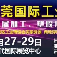 2019东莞国际工业博览会招展邀请函