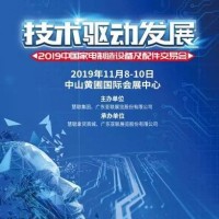 2019中国家电制造设备及配件交易会