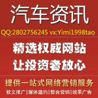 汽车资讯软文稿件今曰头条大号发布*广告编辑资源汇总