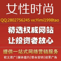 时尚美妆爱美潮流搭配穿搭软文发布品牌推广宣传刊登