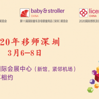 2020第32届国际玩具及*产品（深圳）展览