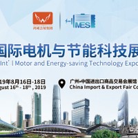 2019广州国际电机与节能科技展览会