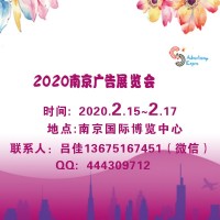 2020年南京广告展会