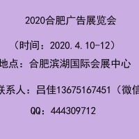 2020年合肥广告展会