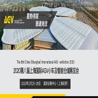 2020上海AGV小车展