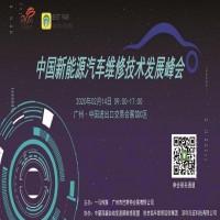 中国新能源汽车维修技术发展峰会