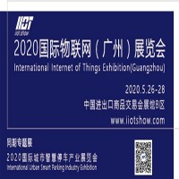 2020国际物联网（广州）展览会