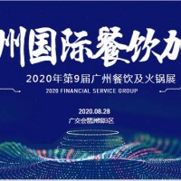 2020第9届广州国际餐饮*展览会|8月28日