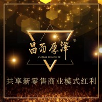 昌而厚泽招募新零售推广大使/新零售合伙人