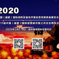 2020福建消防展/安防展/应急装备