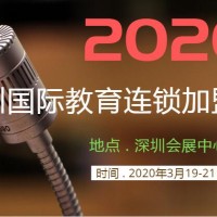 2020深圳国际**展览会