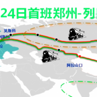 中俄铁路-郑州至莫斯科集装箱整柜散货进出口物流货运 郑州火车