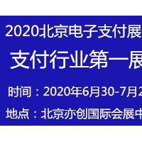 电子支付展会2020第十届北京电子支付展览会