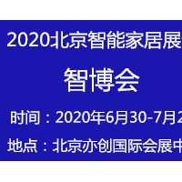 智能家居展会2020第十二届北京国际智能家居展览会