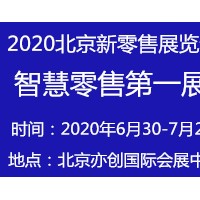 新零售展会2020第二届北京新零售及无人售货展览会