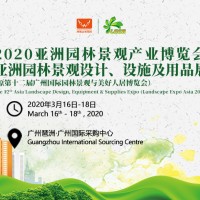 第十二届广州国际园林景观与美好人居博览会