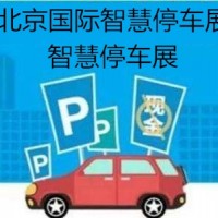 智慧停车展会2020中国（北京）国际智慧停车展览会