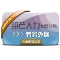 具有多年劳务外包_经验丰富_欢迎咨询太原邦芒人力