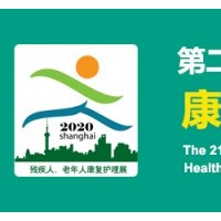 2020上海国际残疾人、老年人康复护理用品用具展览会