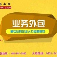 业务外包选太原邦芒人力_专业机构_经验丰富