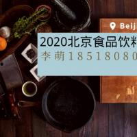 2020第十八届中国北京国际进口食品及休闲食品博览会